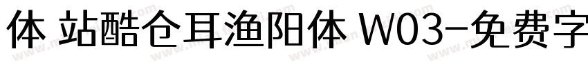 体 站酷仓耳渔阳体 W03字体转换